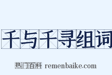 千与千寻组词是什么意思的图片